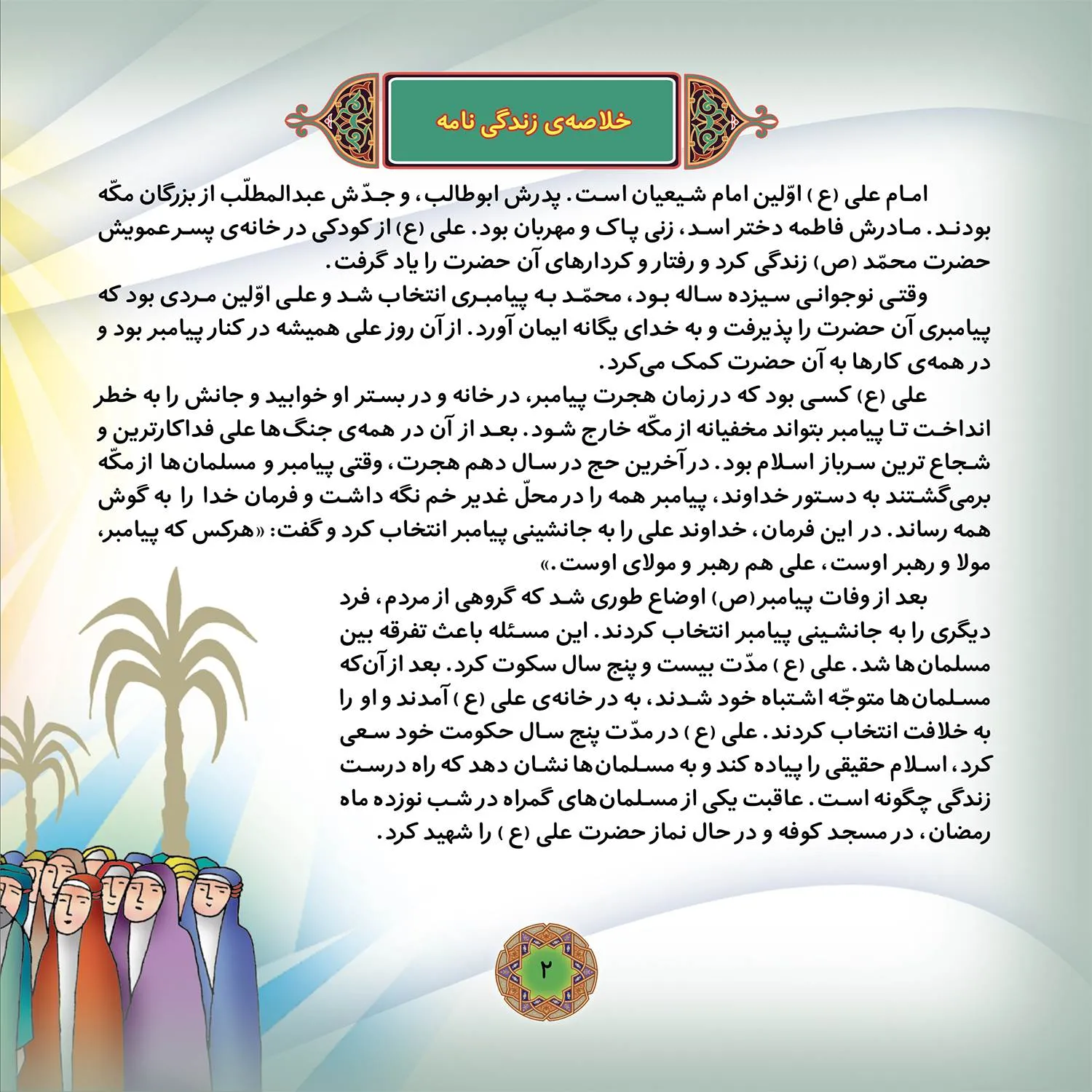 Ghesehaye 14 masoom P2-2 قصه هايي از چهارده معصوم 2 - امام علي (ع)